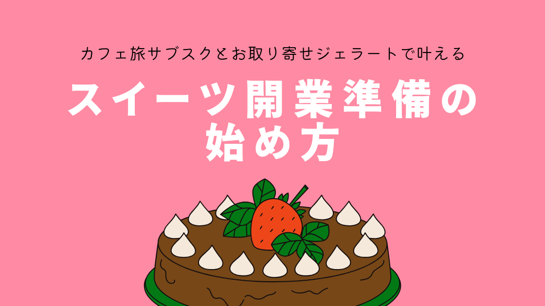毎週末のご褒美ルーティン｜カフェ旅サブスクとお取り寄せジェラートで叶えるスイーツ開業準備の始め方