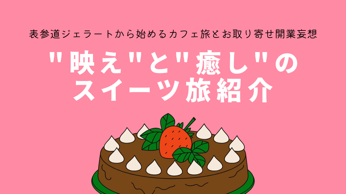 "映え"と"癒し"のスイーツ旅紹介｜表参道ジェラートから始めるカフェ旅とお取り寄せ開業妄想