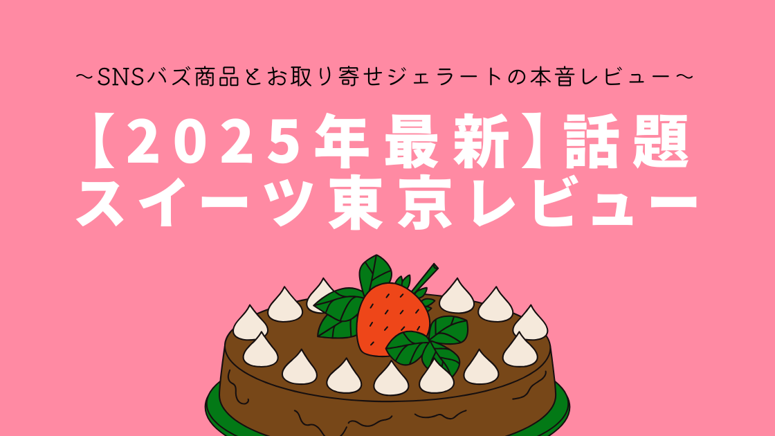 【2025年最新】話題スイーツ東京で実際に美味しかったのはこれだった～SNSバズ商品とお取り寄せジェラートの本音レビュー～