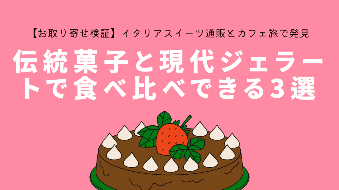 【お取り寄せ検証】伝統菓子と現代ジェラートで食べ比べできる3選～イタリアスイーツ通販とカフェ旅で発見した味の進化～