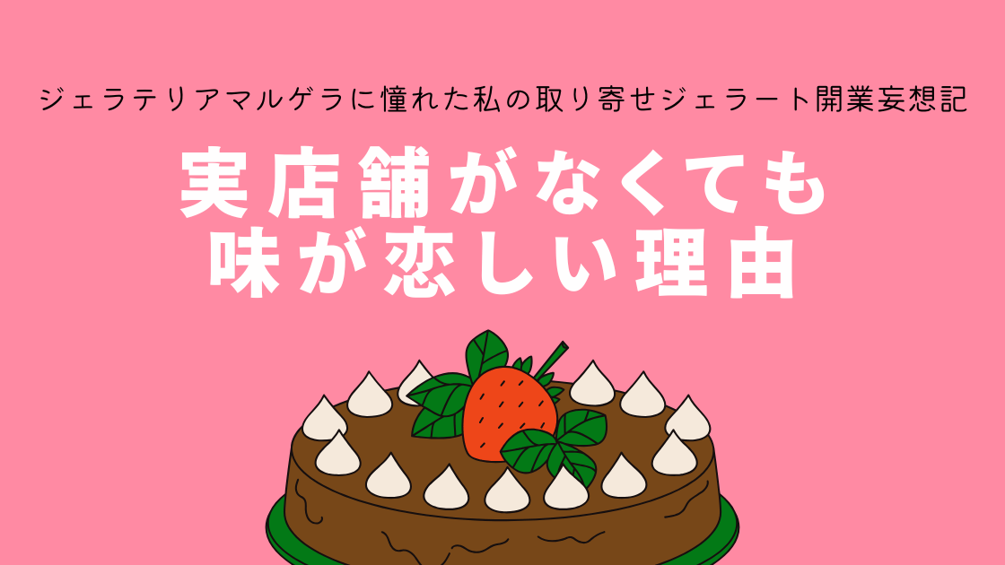 実店舗がなくても味が恋しい理由｜ジェラテリアマルゲラに憧れた私のお取り寄せジェラート開業妄想記