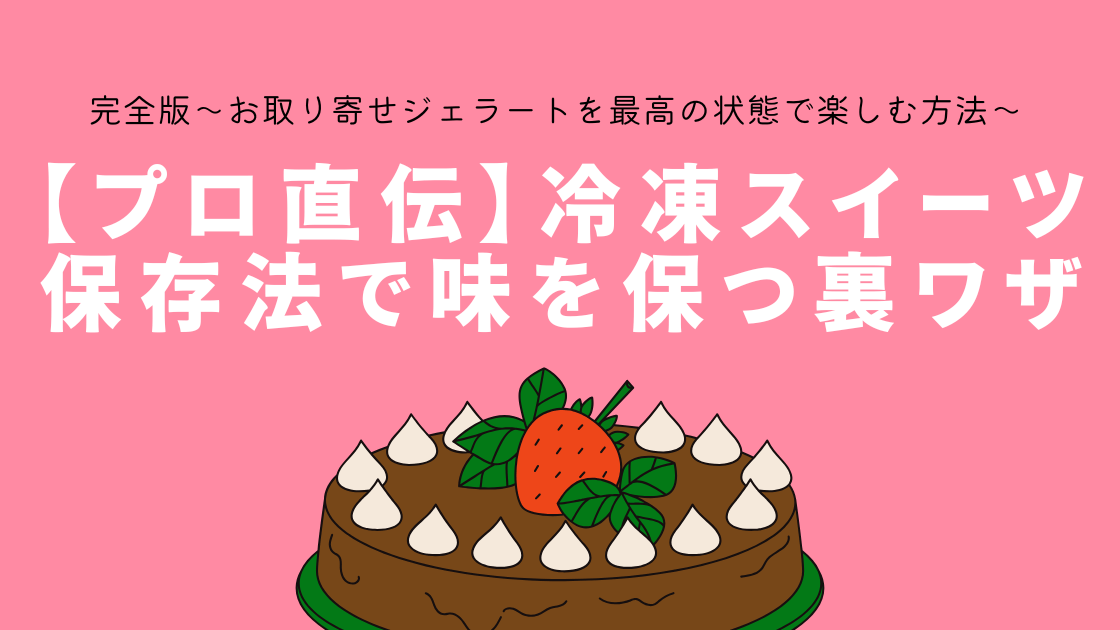 【プロ直伝】冷凍スイーツ保存法で味を保つ裏ワザ完全版～お取り寄せジェラートを最高の状態で楽しむ方法～
